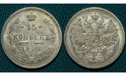 15 копеек 1908 СПБ-ЭБ