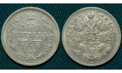 15 копеек 1908 СПБ-ЭБ