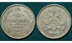 10 копеек 1861 СПБ