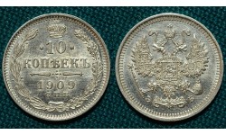 10 копеек 1909 СПБ-ЭБ