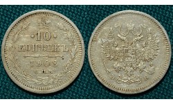 10 копеек 1908 СПБ-ЭБ