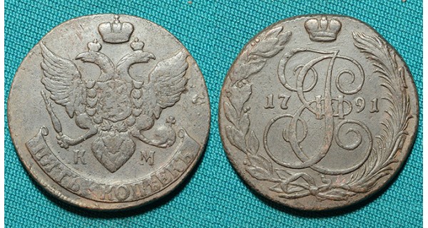 5 копеек 1791 КМ