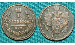 1 копейка 1828 КМ-АМ