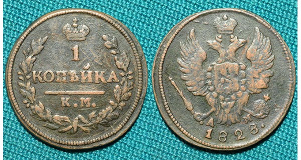 1 копейка 1828 КМ-АМ