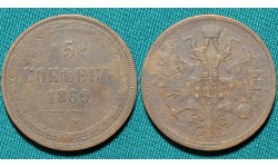 5 копеек 1860 ЕМ