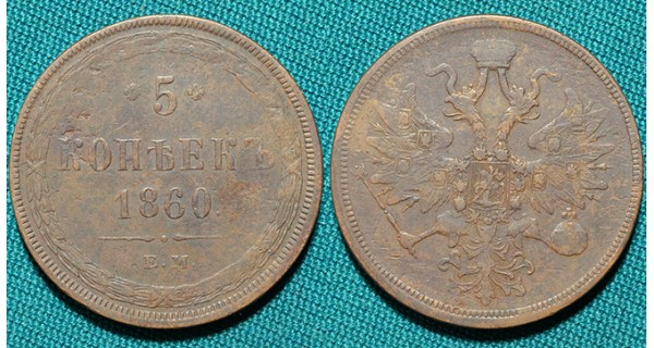 5 копеек 1860 ЕМ