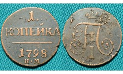 1 копейка 1798 КМ R1