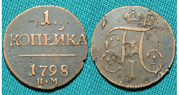 1 копейка 1798 КМ R1