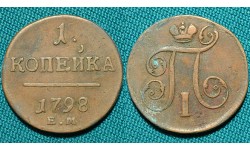 1 копейка 1798 ЕМ