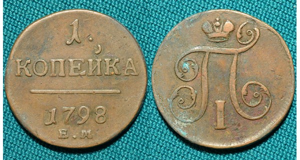 1 копейка 1798 ЕМ