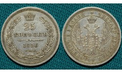 25 копеек 1856 СПБ-ФБ