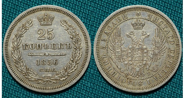 25 копеек 1856 СПБ-ФБ