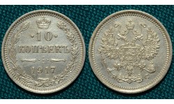 10 копеек 1917 СПБ-ВС R1