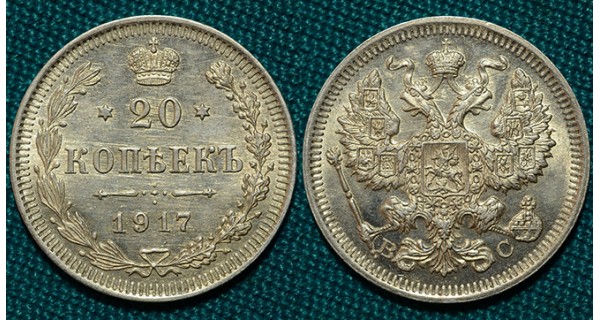 20 копеек 1917 СПБ-ВС R1