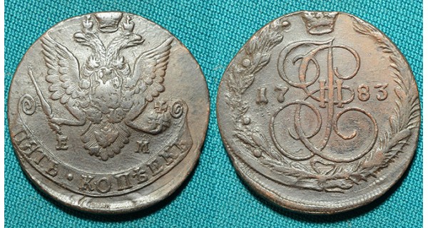 5 копеек 1783 ЕМ