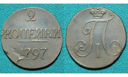 2 копейки 1797 R