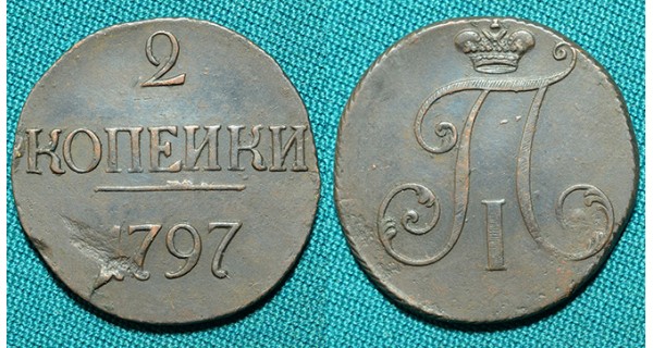 2 копейки 1797 R