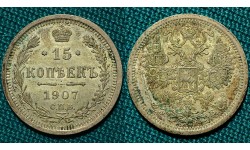 15 копеек 1907 СПБ-ЭБ