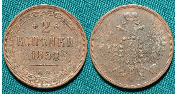 2 копейки 1858 ЕМ