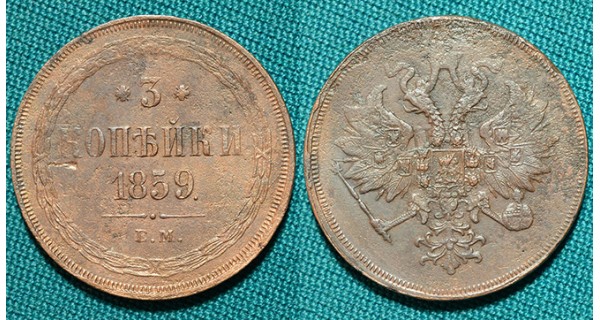 3 копейки 1859 ЕМ