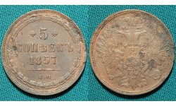 5 копеек 1857 ЕМ