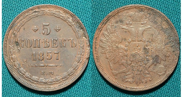 5 копеек 1857 ЕМ