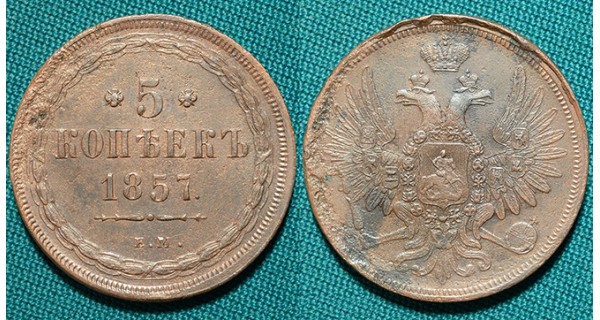 5 копеек 1857 ЕМ