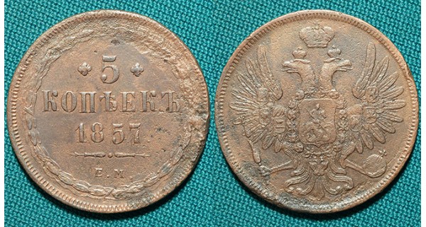 5 копеек 1857 ЕМ