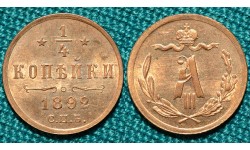 1/4 копейки 1892 СПБ