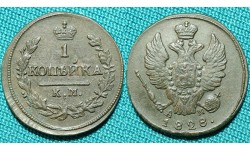 1 копейка 1828 КМ-АМ