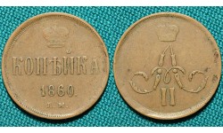 1 копейка 1860 ЕМ