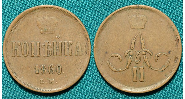 1 копейка 1860 ЕМ