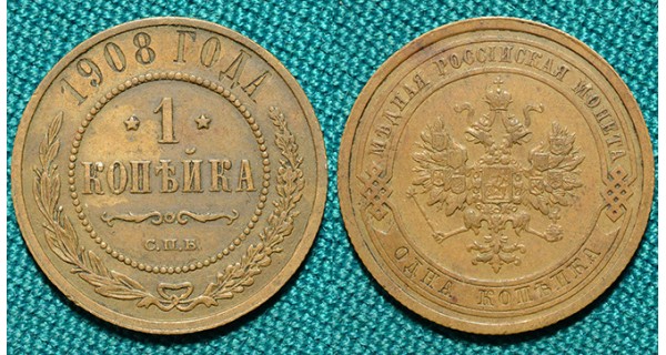 1 копейка 1908 СПБ