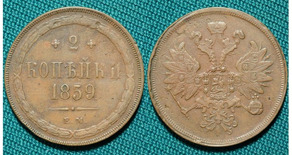 2 копейки 1859 ЕМ