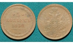 5 копеек 1858 ЕМ