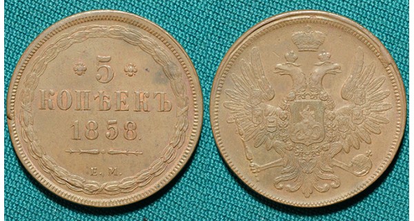 5 копеек 1858 ЕМ