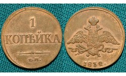 1 копейка 1832 ЕМ-ФХ