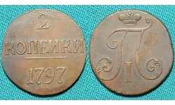 2 копейки 1797 R