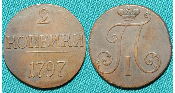 2 копейки 1797 R