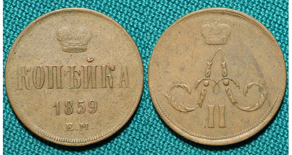 1 копейка 1859 ЕМ