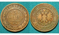 5 копеек 1870 год, ЕМ.