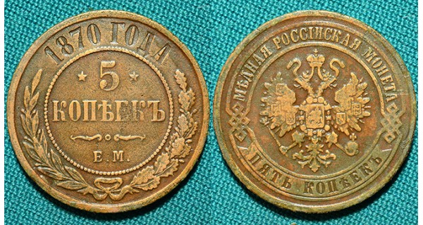 5 копеек 1870 ЕМ