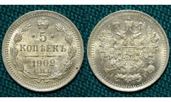 5 копеек 1902 СПБ-АР