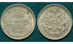 10 копеек 1861 СПБ