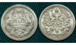 5 копеек 1905 СПБ-АР