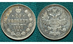 20 копеек 1860 СПБ-ФБ proof