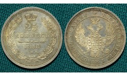 25 копеек 1858 СПБ-ФБ