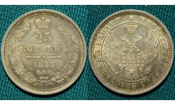 25 копеек 1855 СПБ-HI