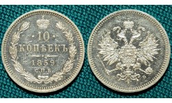 10 копеек 1859 СПБ-ФБ R proof