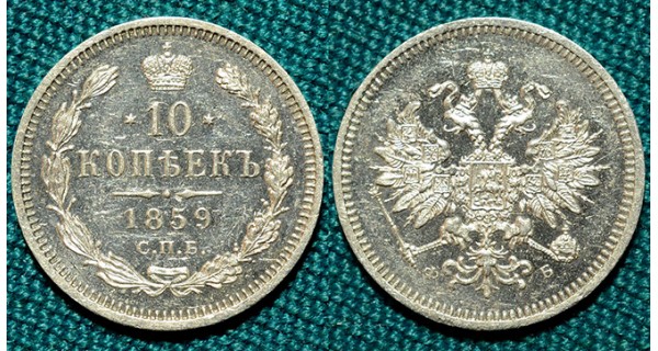 10 копеек 1859 СПБ-ФБ R proof